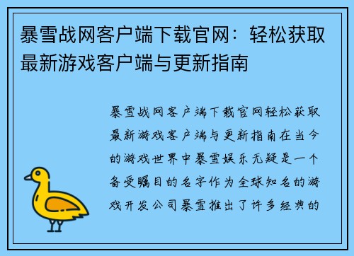 暴雪战网客户端下载官网：轻松获取最新游戏客户端与更新指南